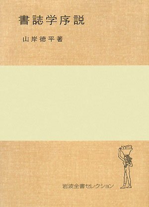 入門書 | 和本・書誌学の本